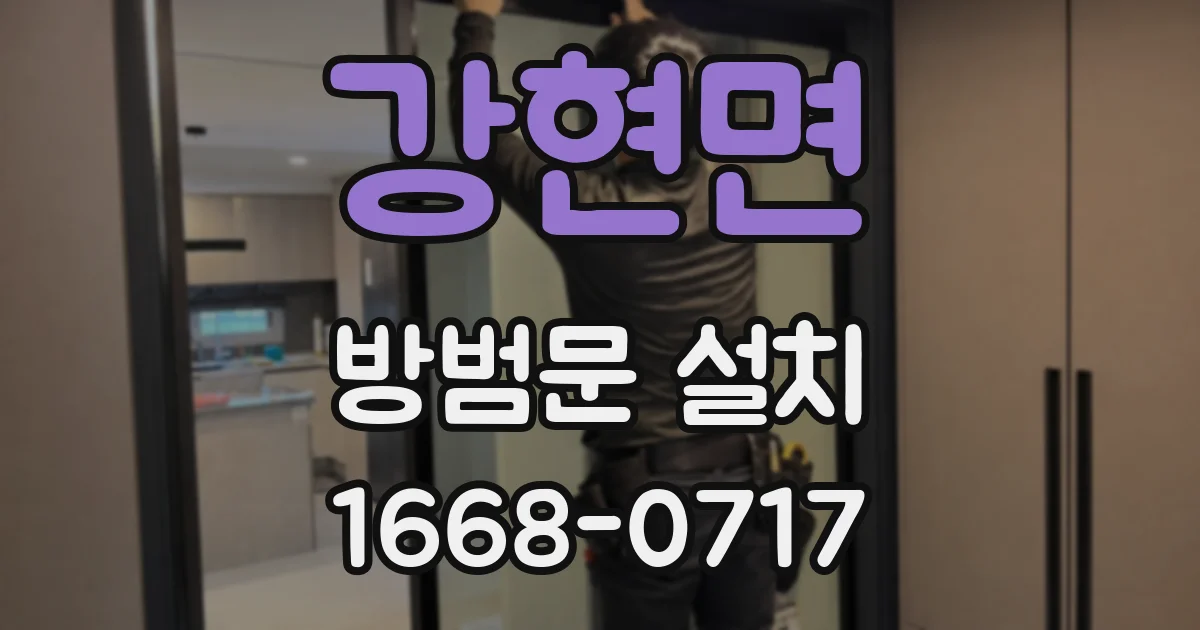 강현면 방범문 설치