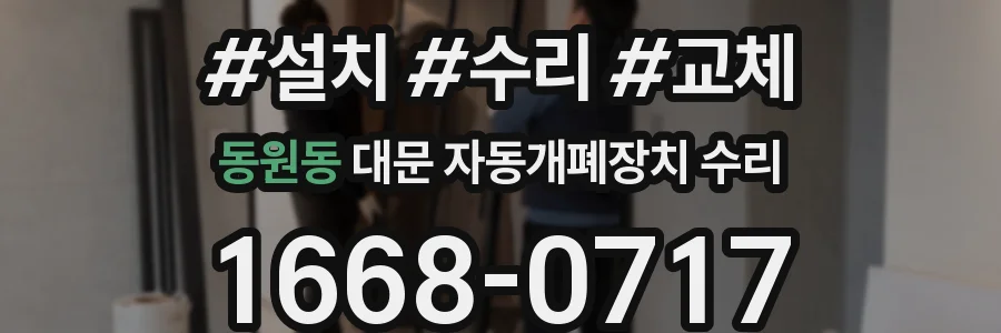 동원동 대문 자동개폐장치 수리