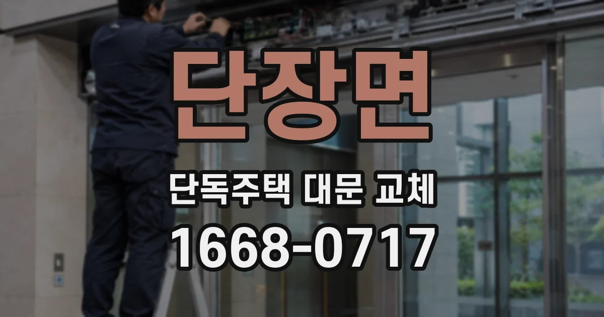 단장면 단독주택 대문 교체