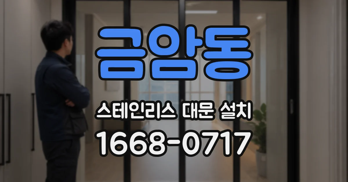 금암동 스테인리스 대문 설치