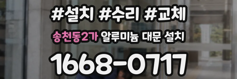 송천동2가 알루미늄 대문 설치