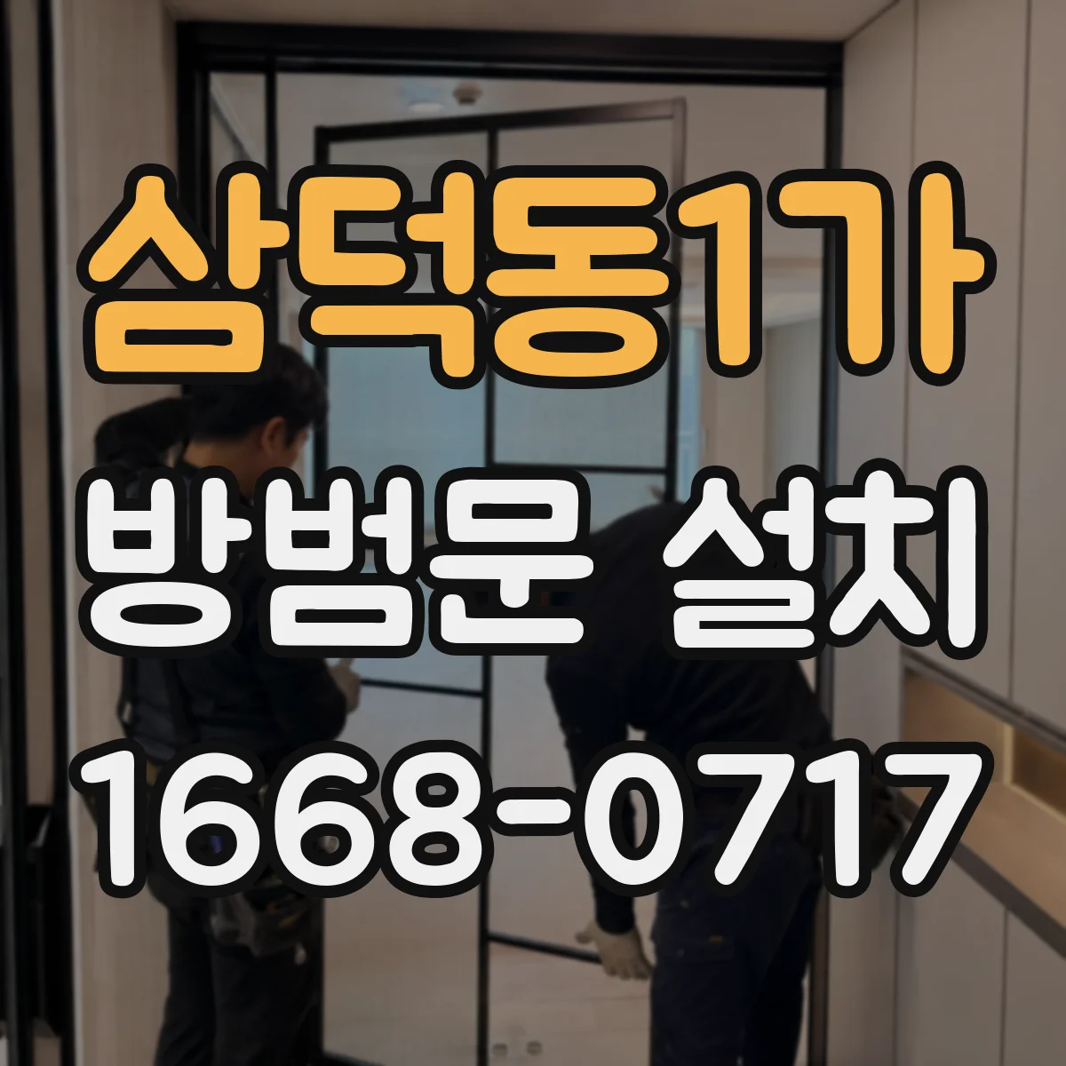 삼덕동1가 방범문 설치