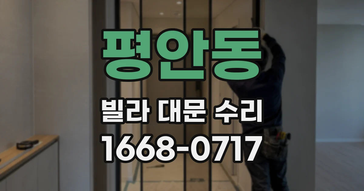 평안동 빌라 대문 수리