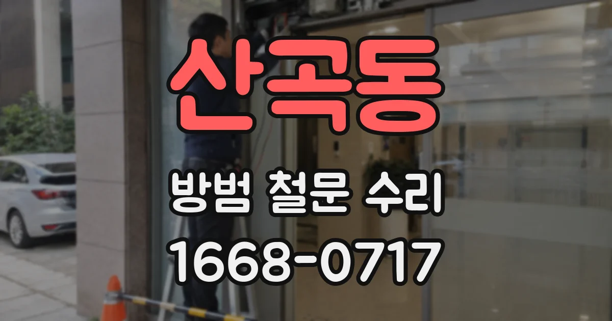 산곡동 방범 철문 수리