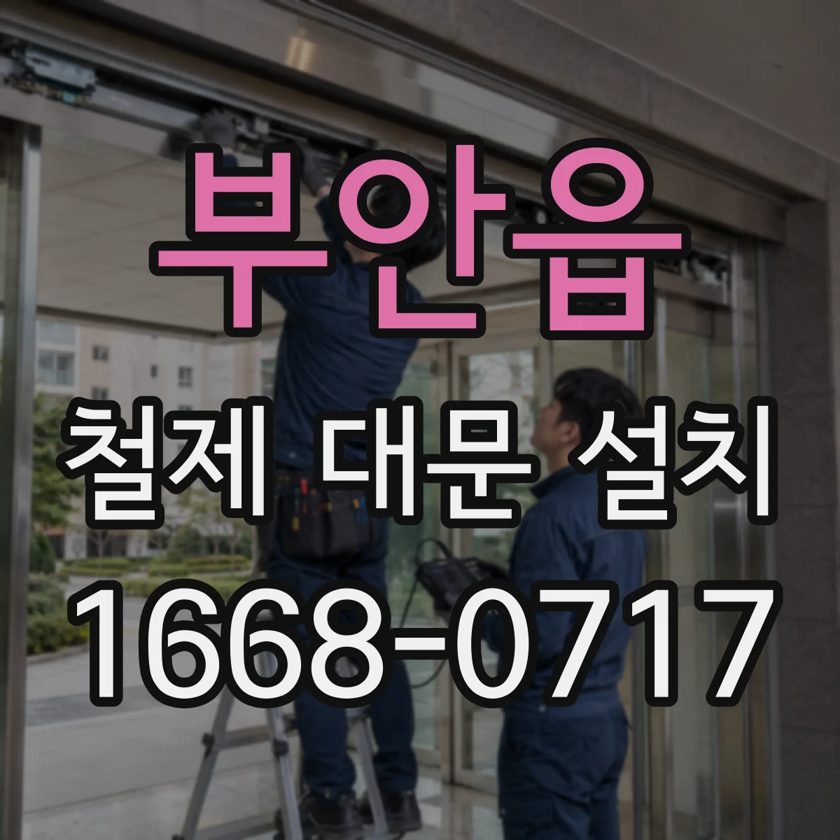 부안읍 철제 대문 설치