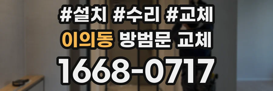 이의동 방범문 교체