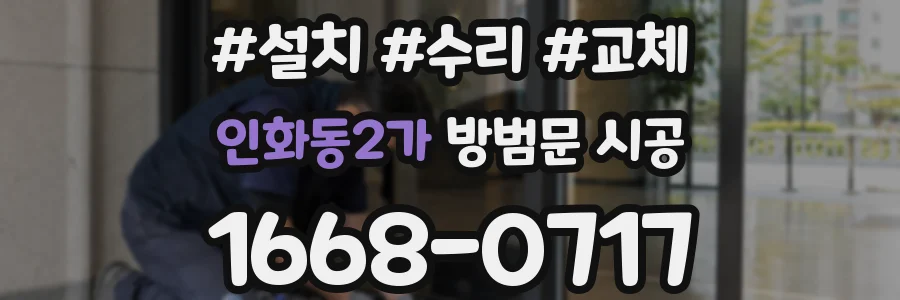 인화동2가 방범문 시공