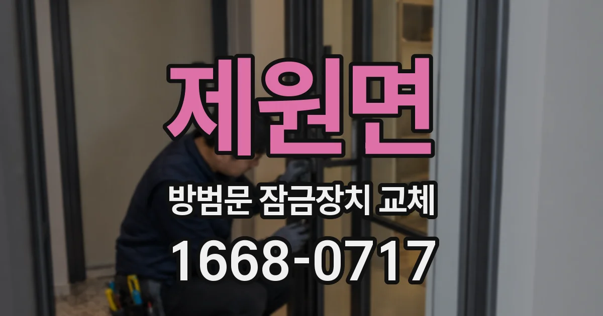 제원면 방범문 잠금장치 교체