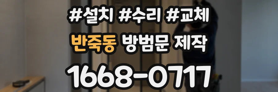 반죽동 방범문 제작