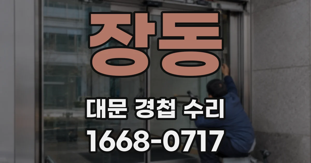 장동 대문 경첩 수리