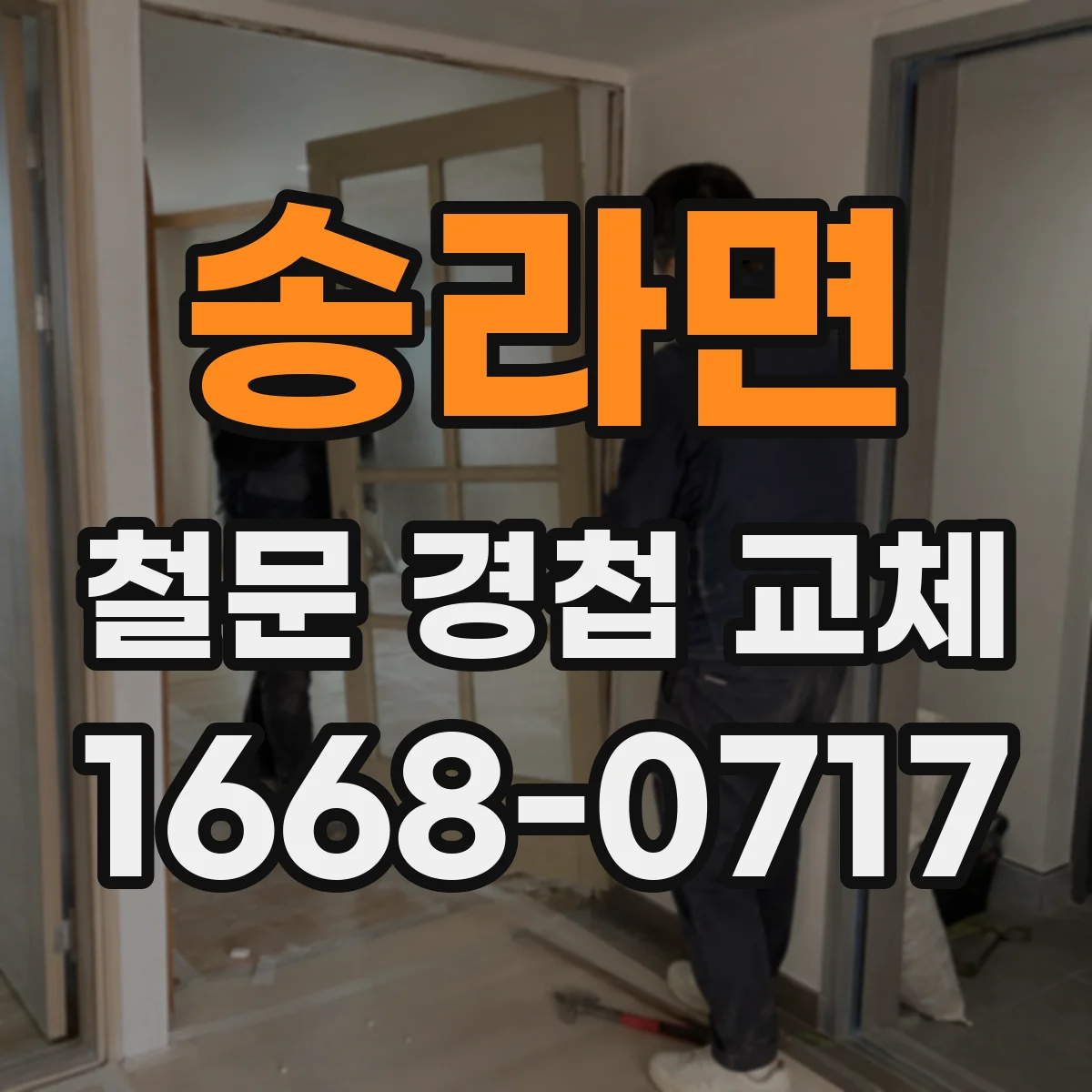 송라면 철문 경첩 교체