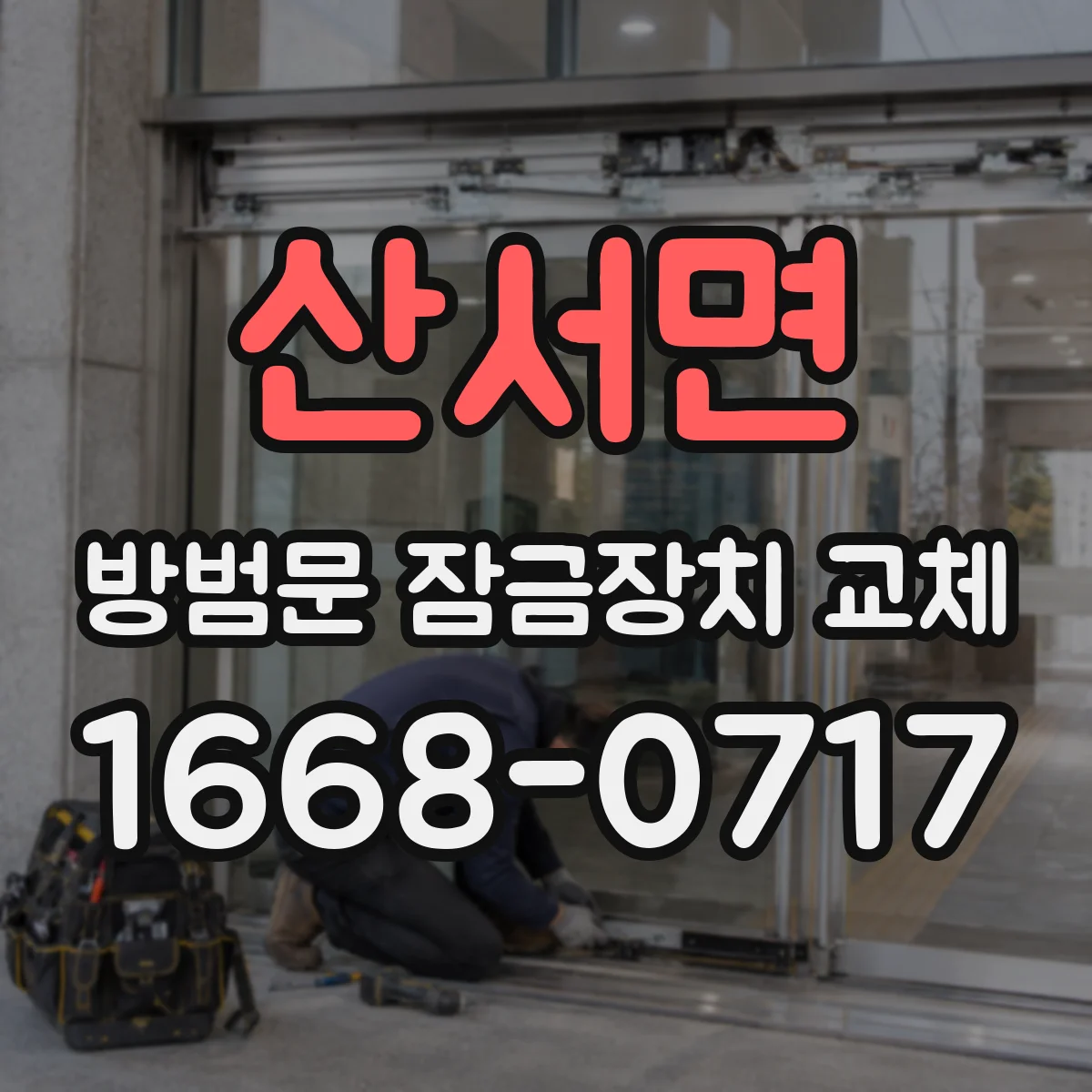 산서면 방범문 잠금장치 교체