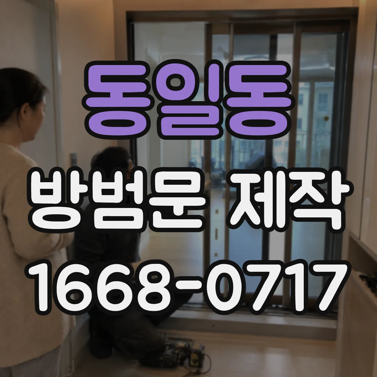 동일동 방범문 제작