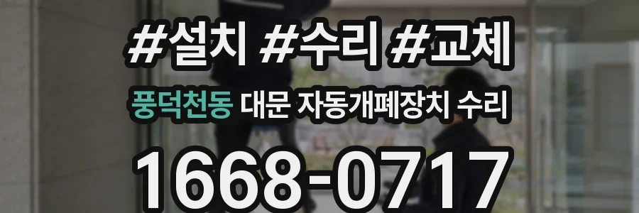 풍덕천동 대문 자동개폐장치 수리