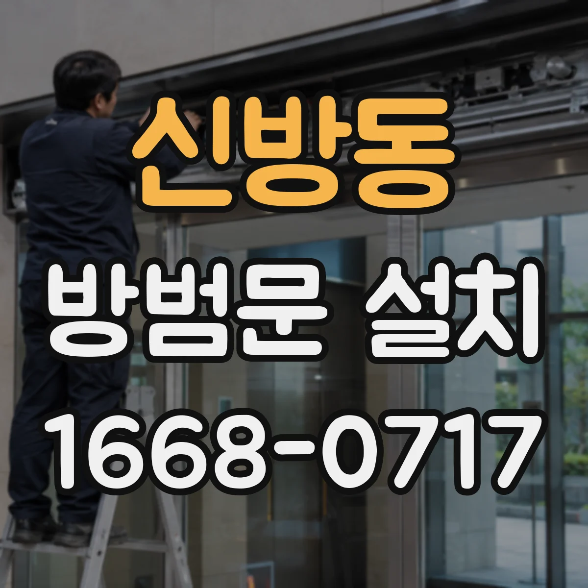 신방동 방범문 설치