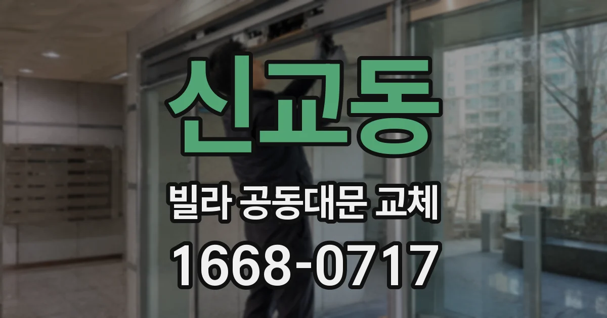 신교동 빌라 공동대문 교체