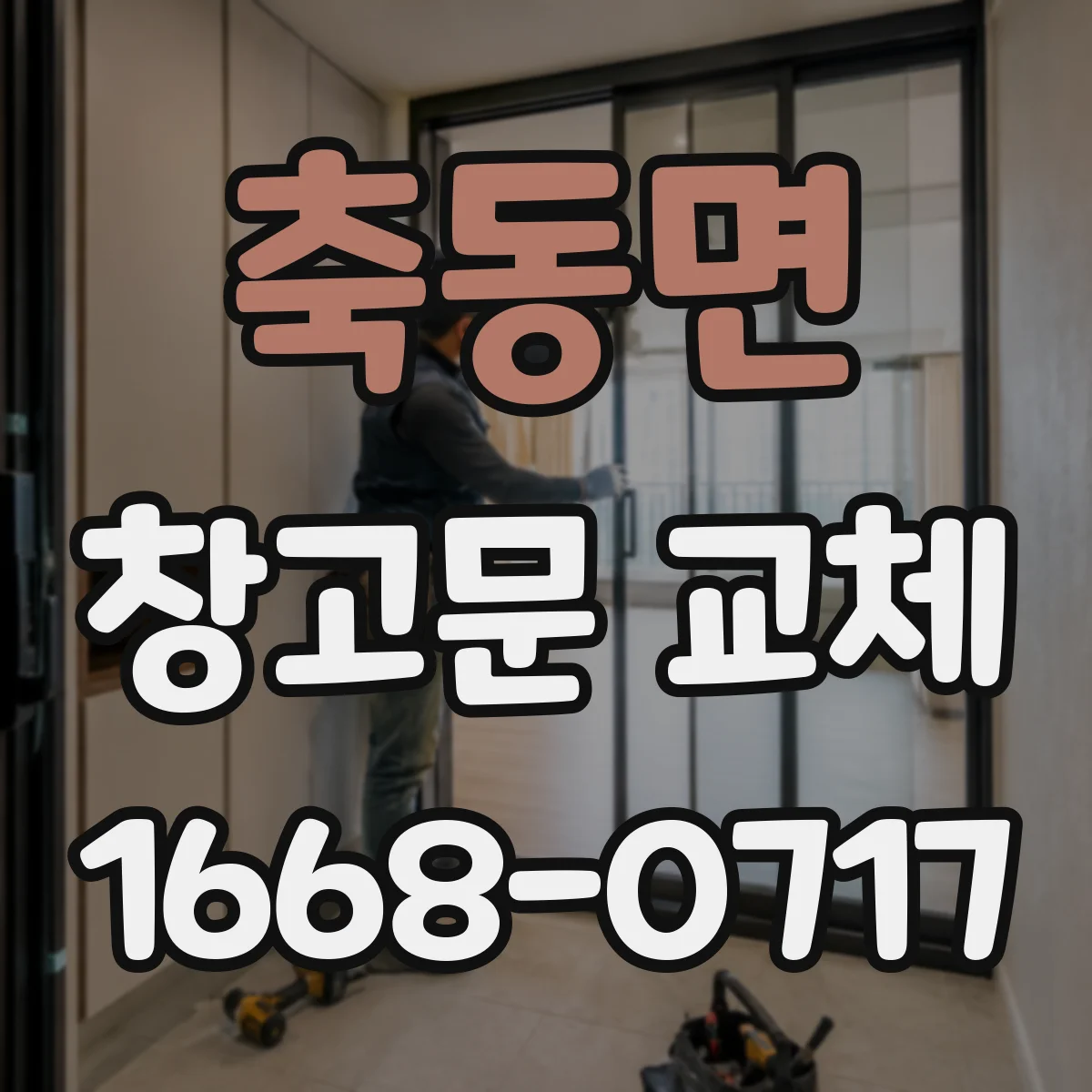 축동면 창고문 교체