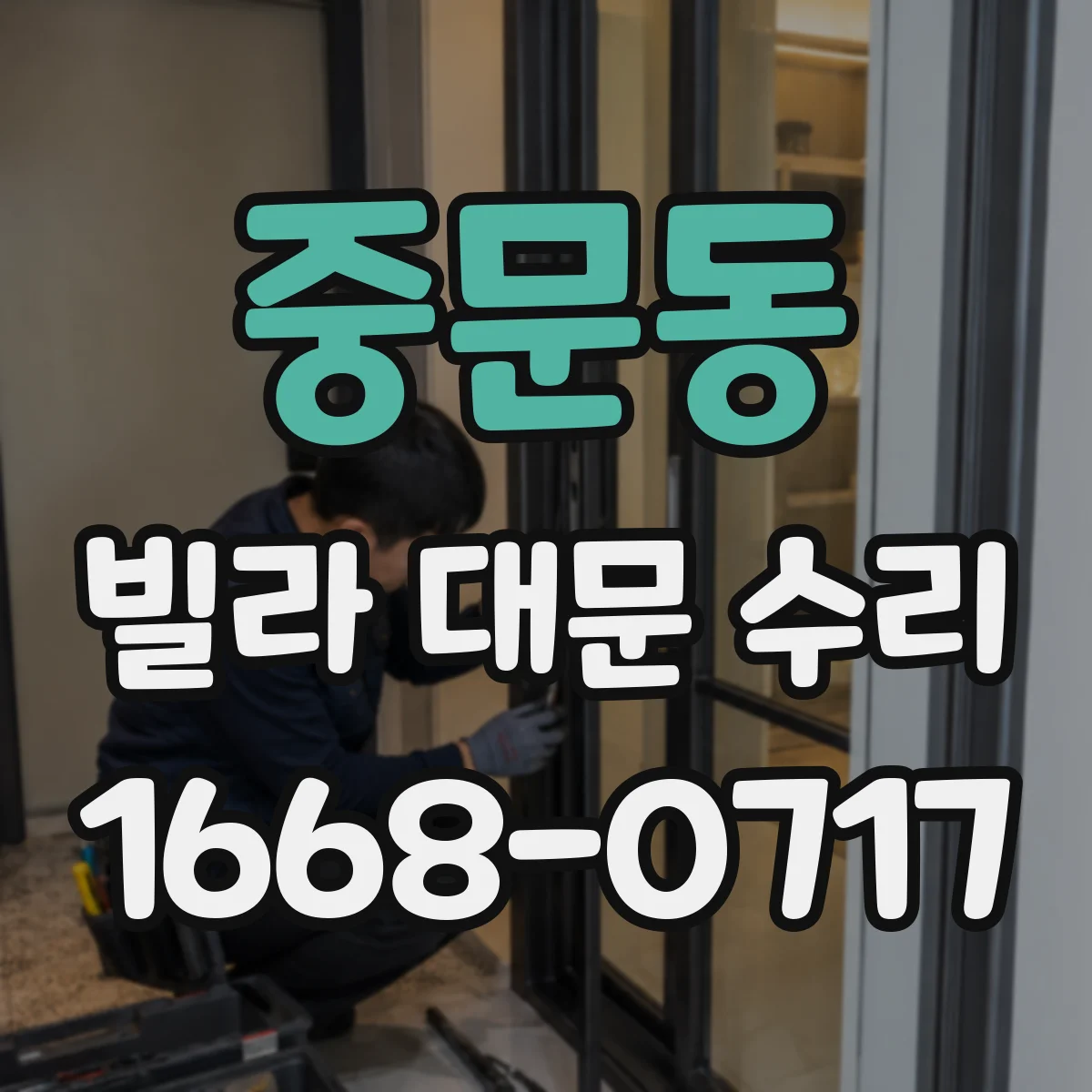 중문동 빌라 대문 수리