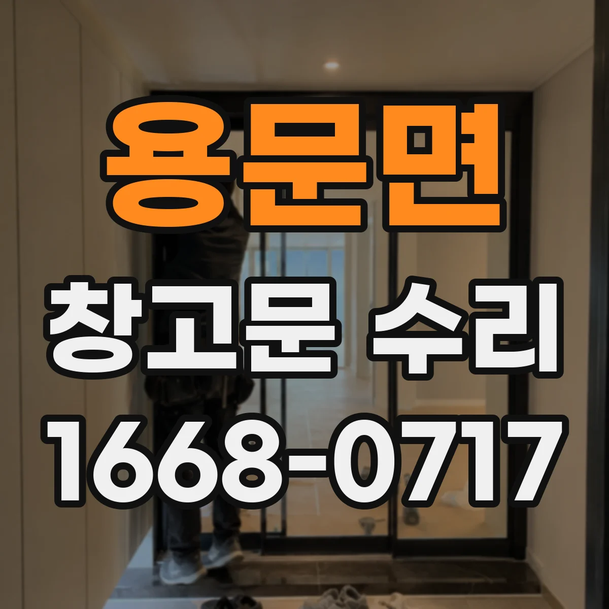 용문면 창고문 수리