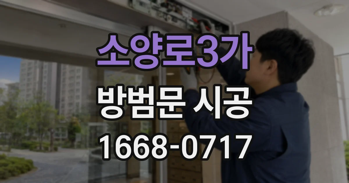 소양로3가 방범문 시공