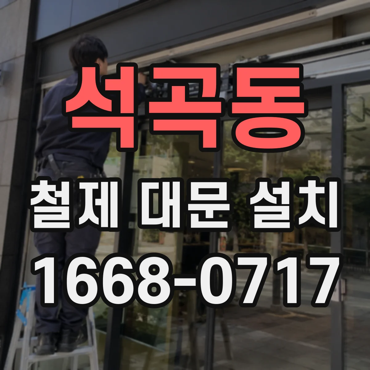 석곡동 철제 대문 설치