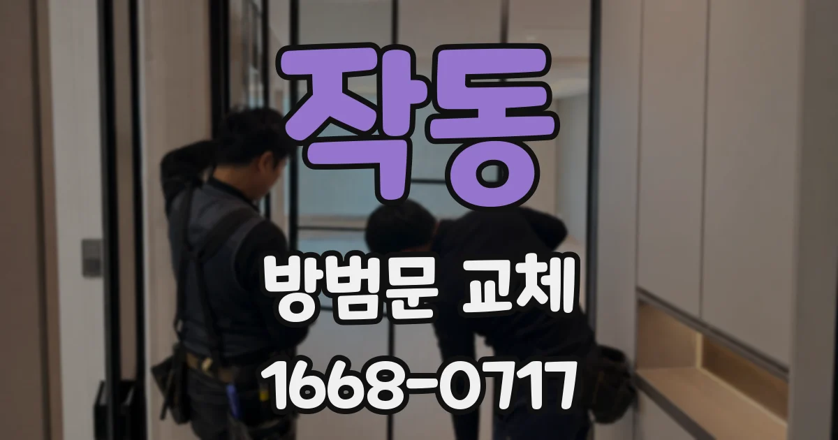 작동 방범문 교체