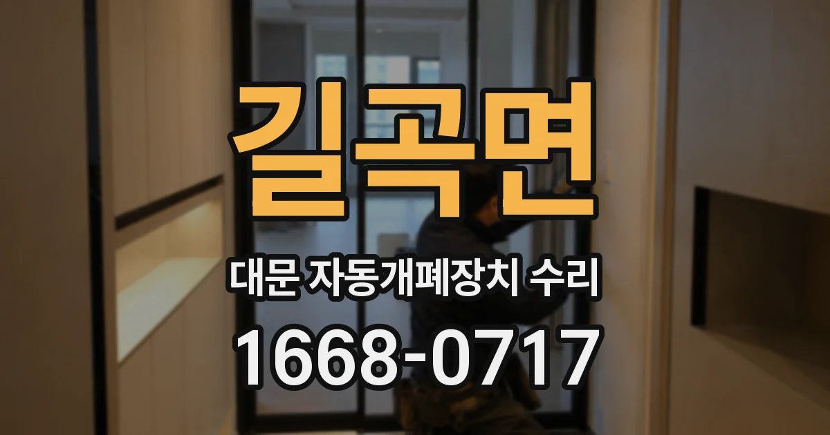 길곡면 대문 자동개폐장치 수리