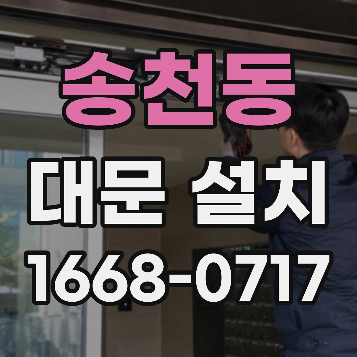 송천동 대문 설치
