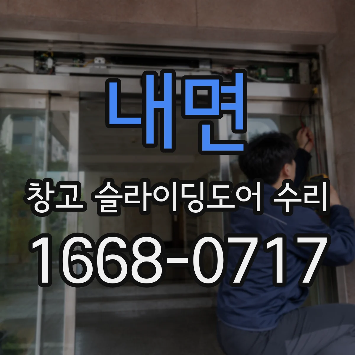 내면 창고 슬라이딩도어 수리