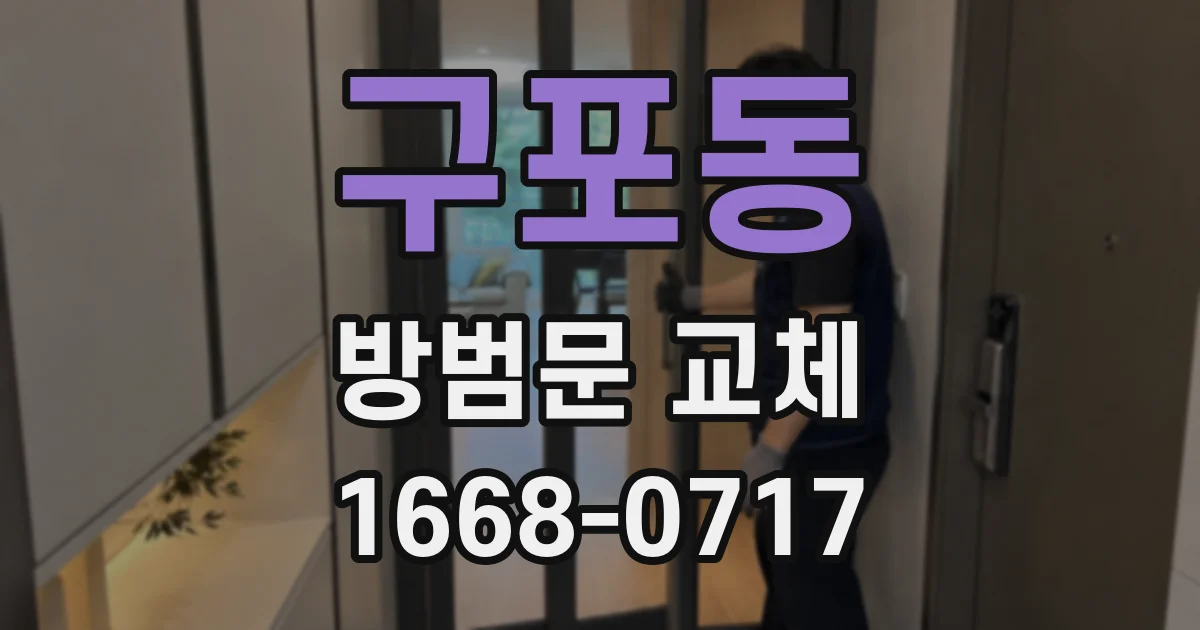 구포동 방범문 교체