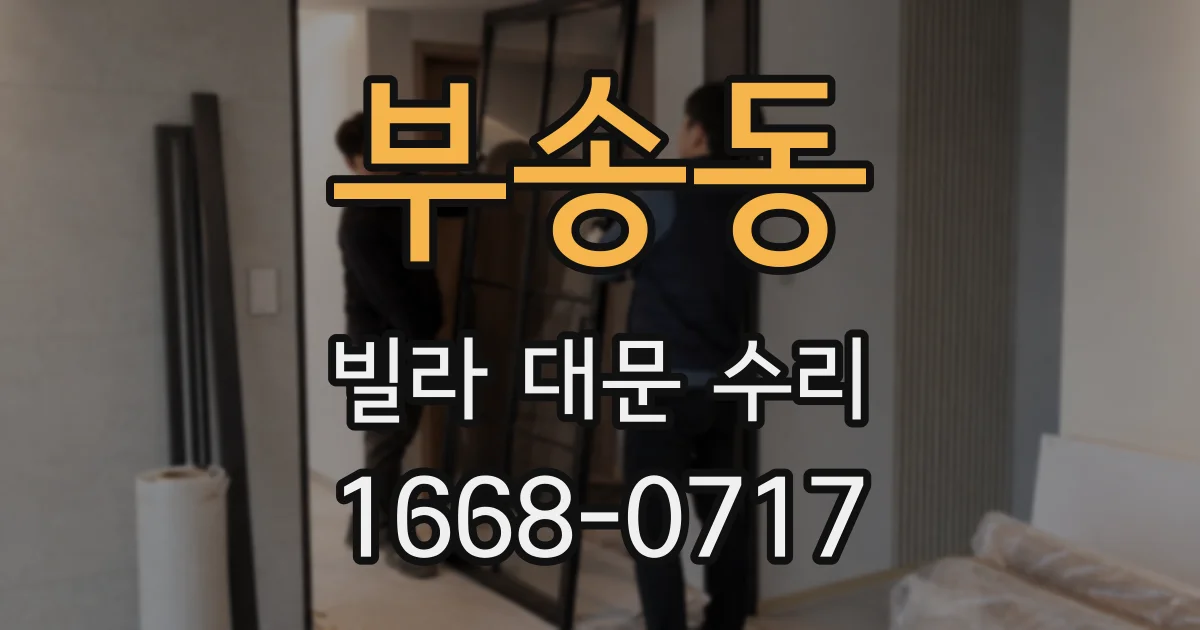 부송동 빌라 대문 수리