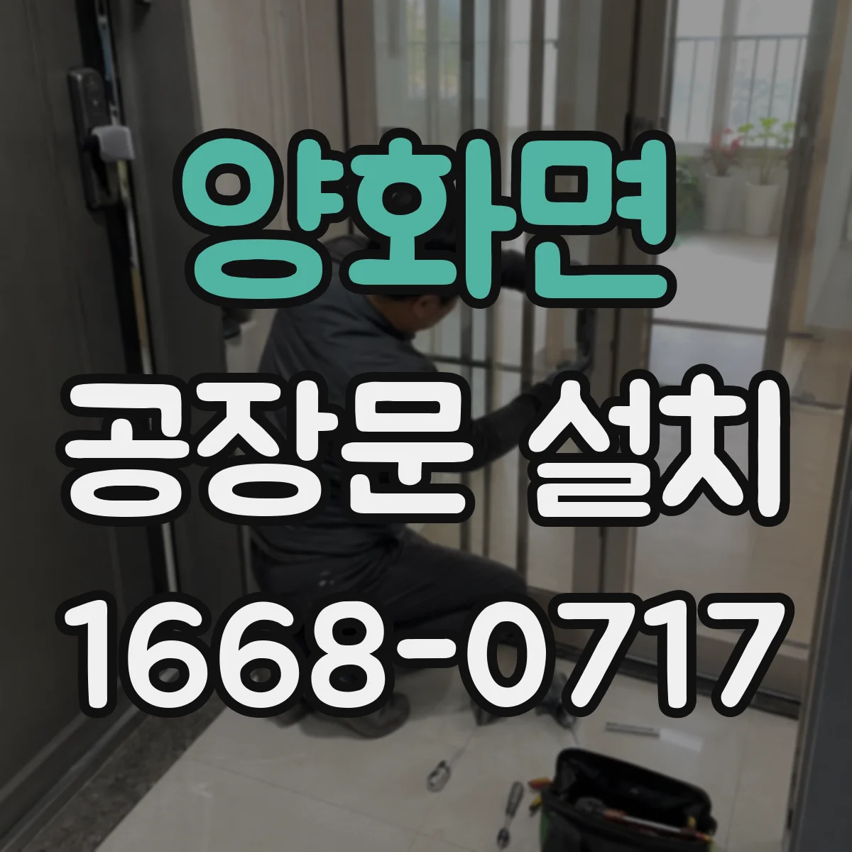 양화면 공장문 설치