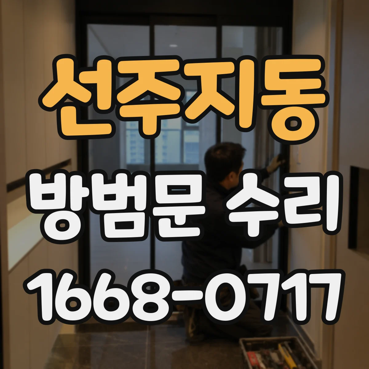 선주지동 방범문 수리