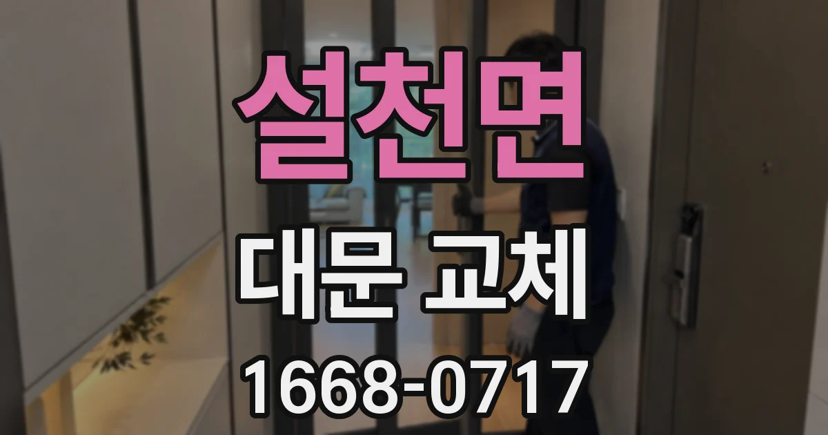 설천면 대문 교체