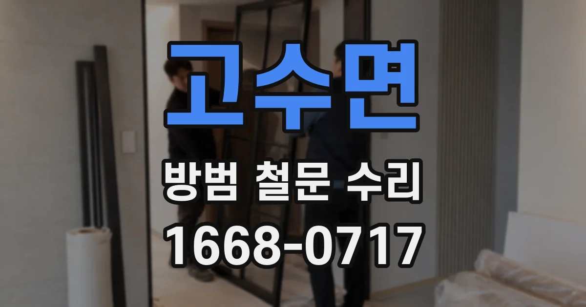 고수면 방범 철문 수리