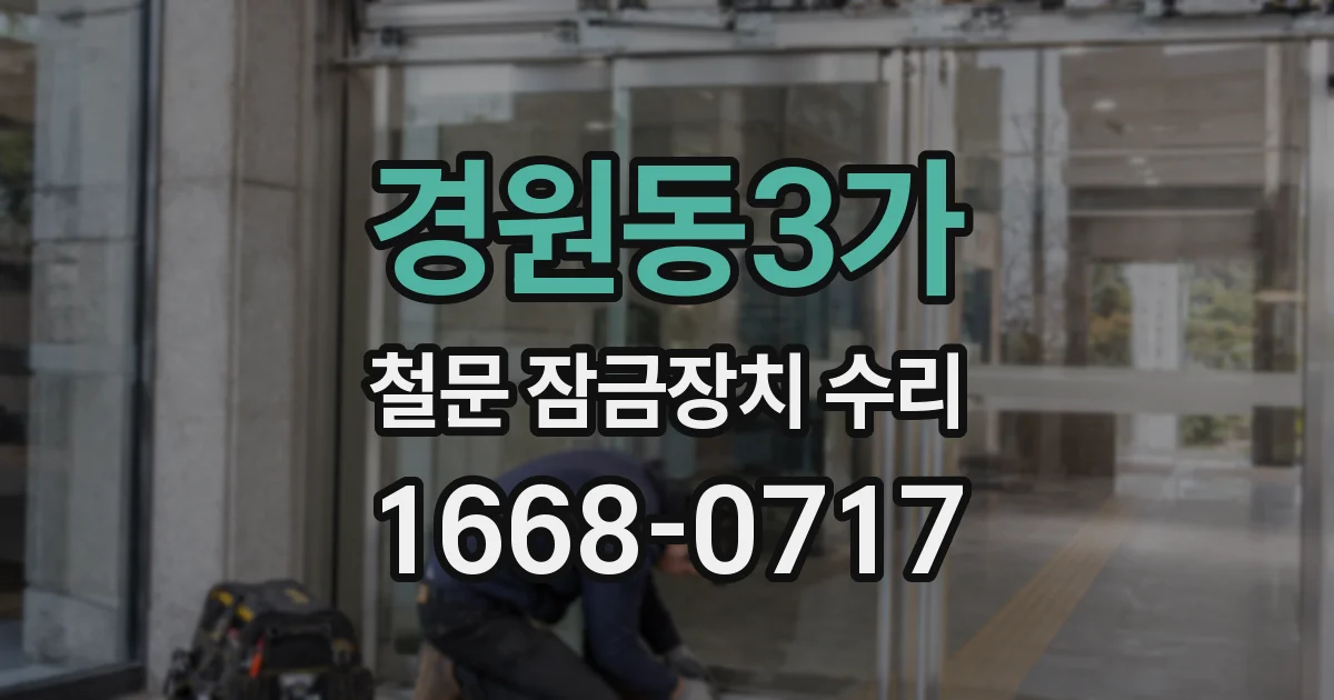 경원동3가 철문 잠금장치 수리