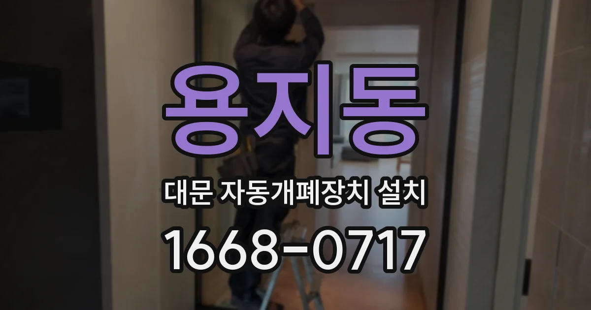 용지동 대문 자동개폐장치 설치