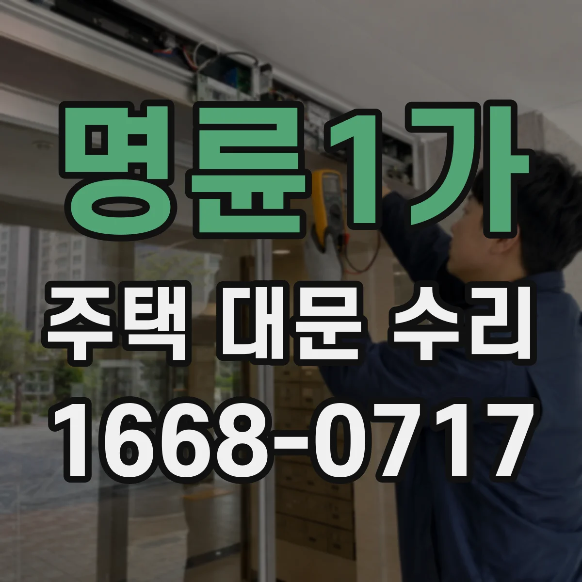 명륜1가 주택 대문 수리