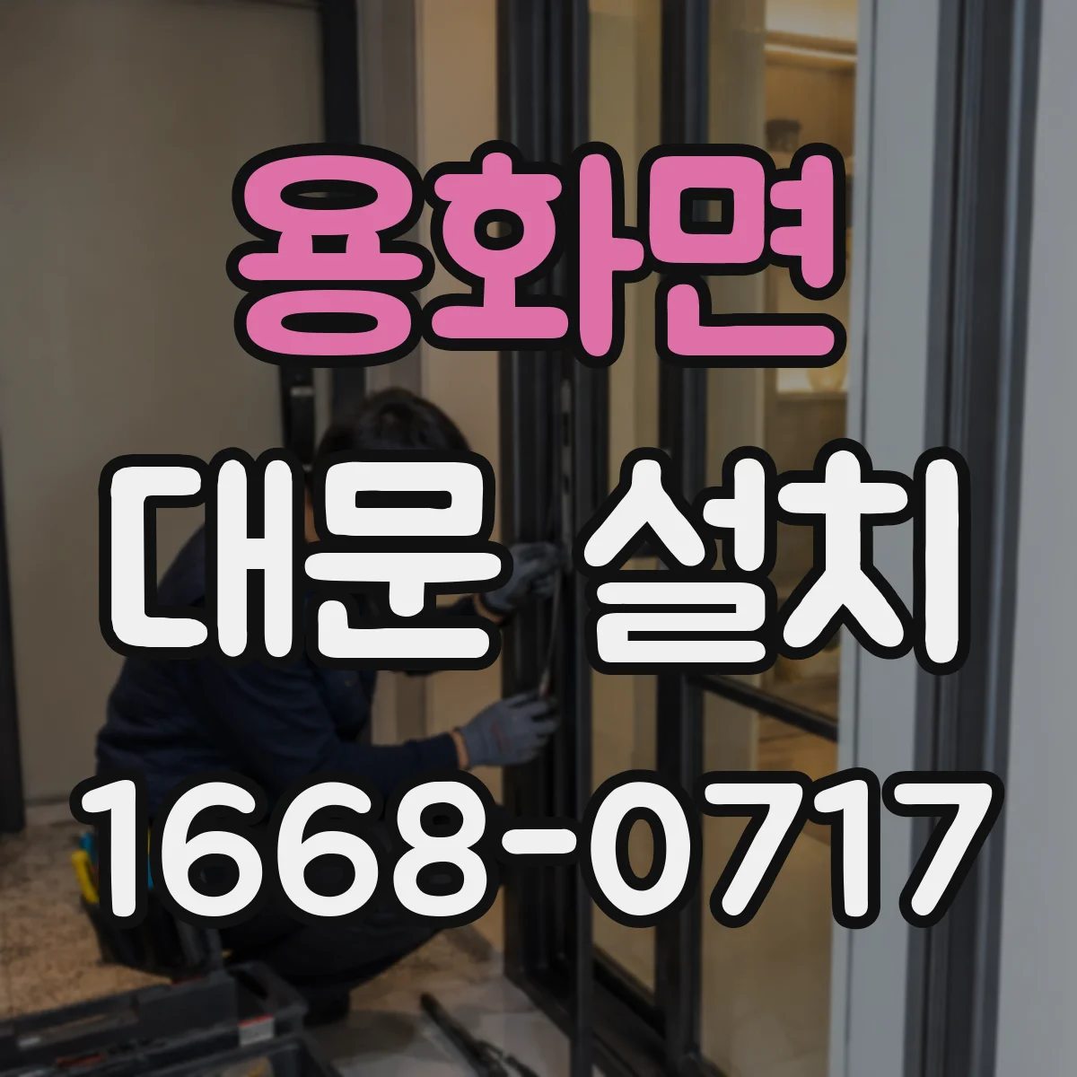 용화면 대문 설치