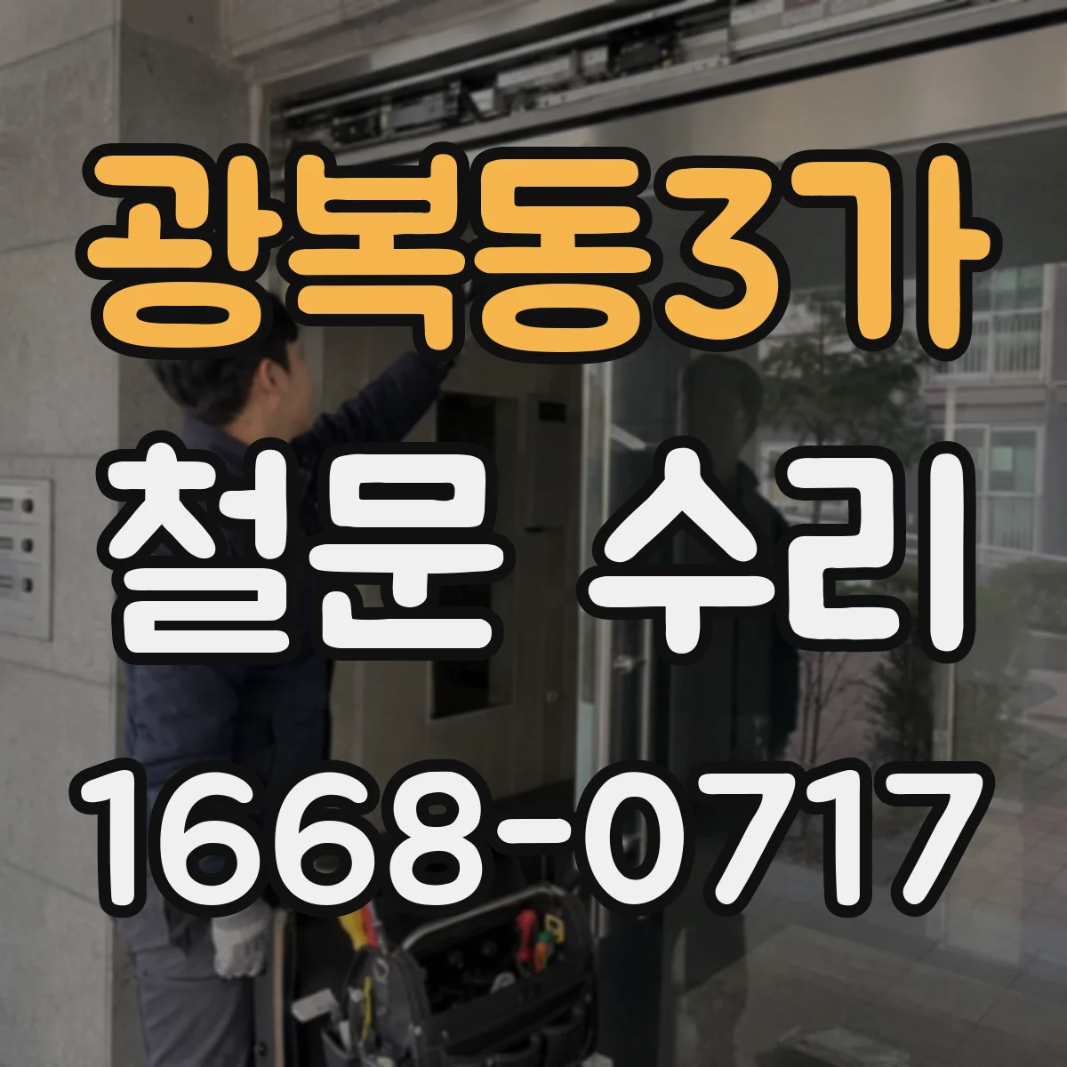광복동3가 철문 수리