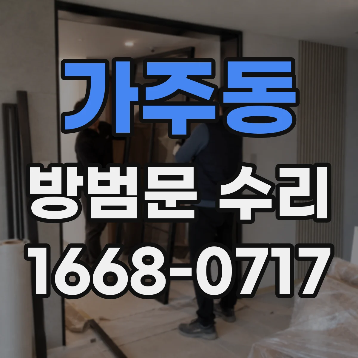 가주동 방범문 수리