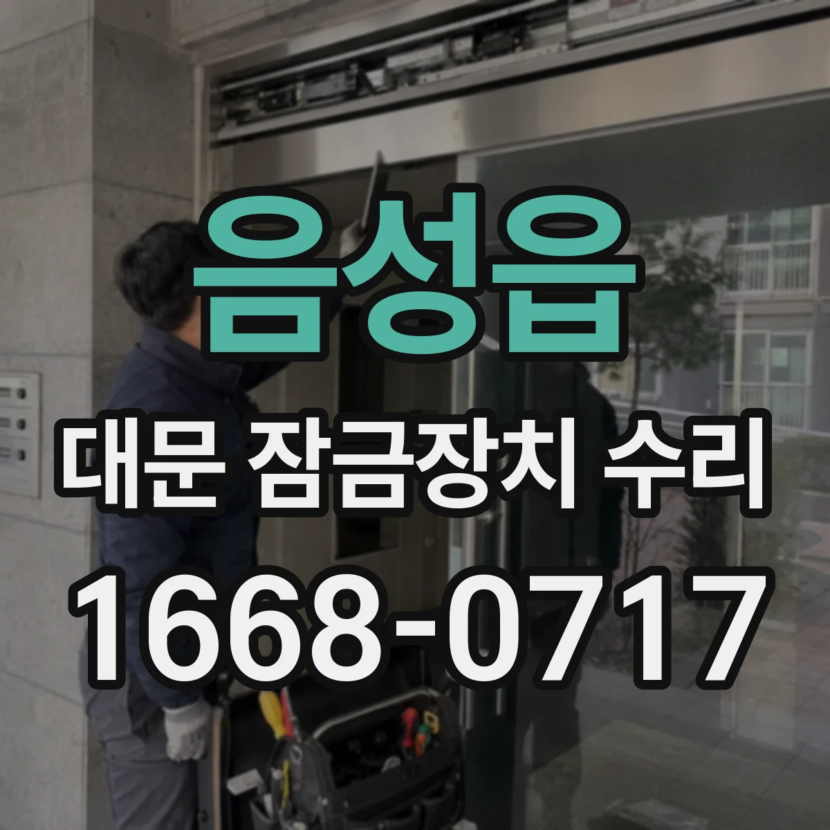 음성읍 대문 잠금장치 수리