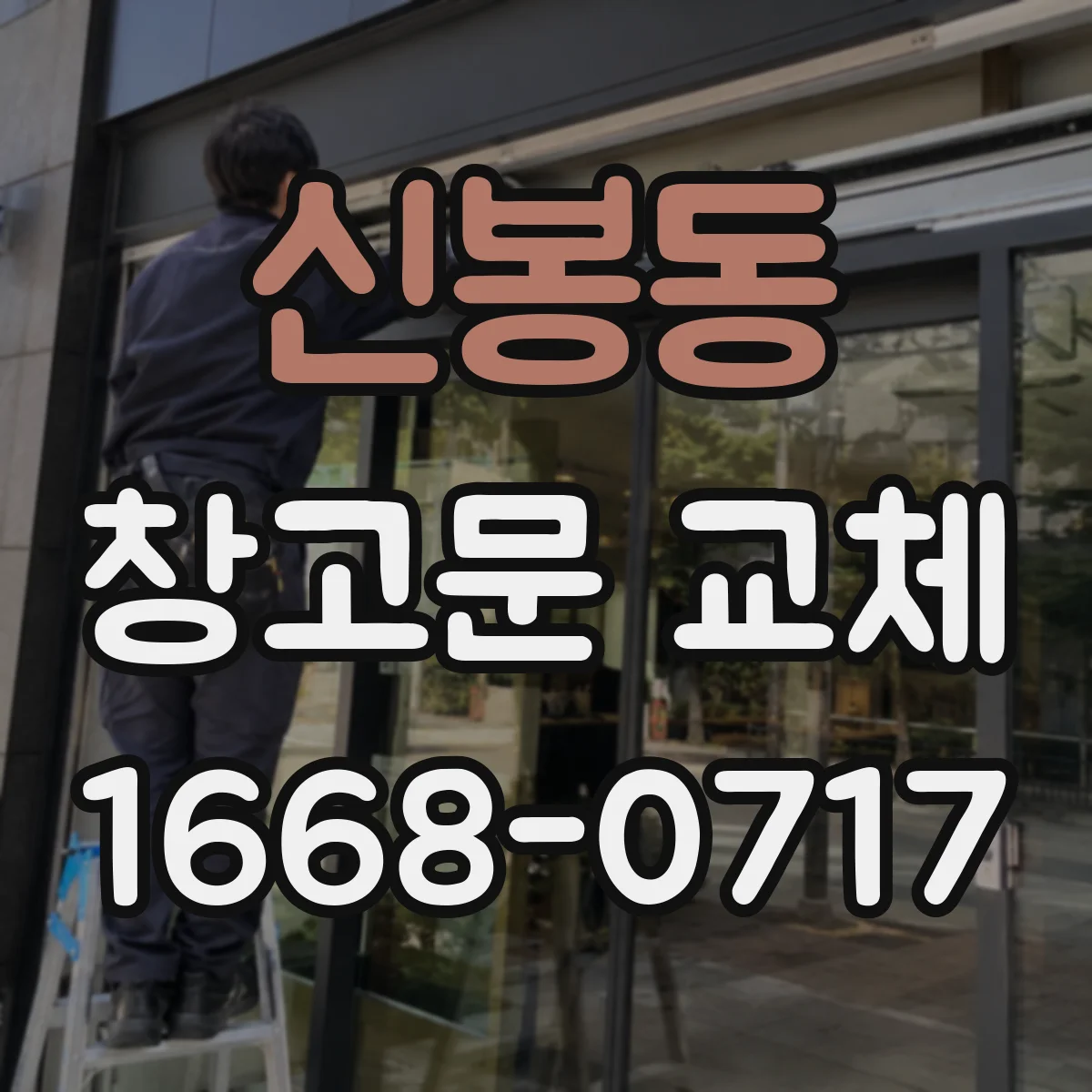 신봉동 창고문 교체