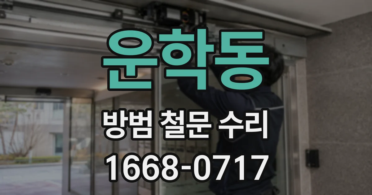 운학동 방범 철문 수리