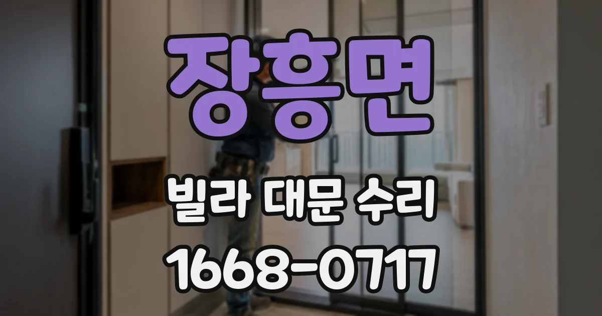 장흥면 빌라 대문 수리