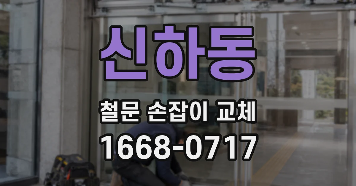 신하동 철문 손잡이 교체