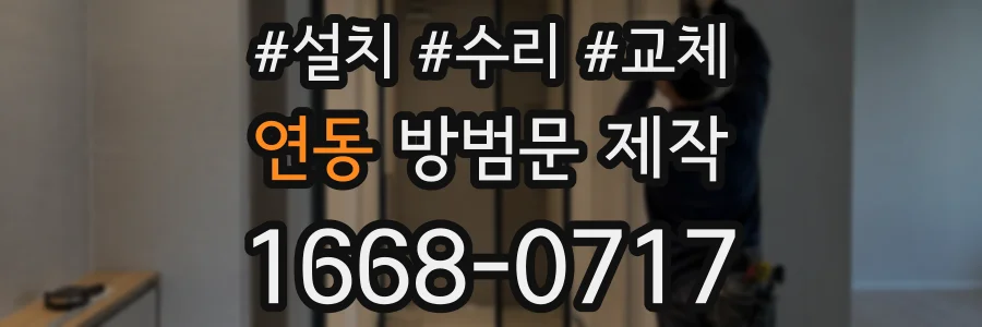 연동 방범문 제작