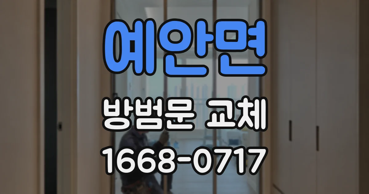 예안면 방범문 교체