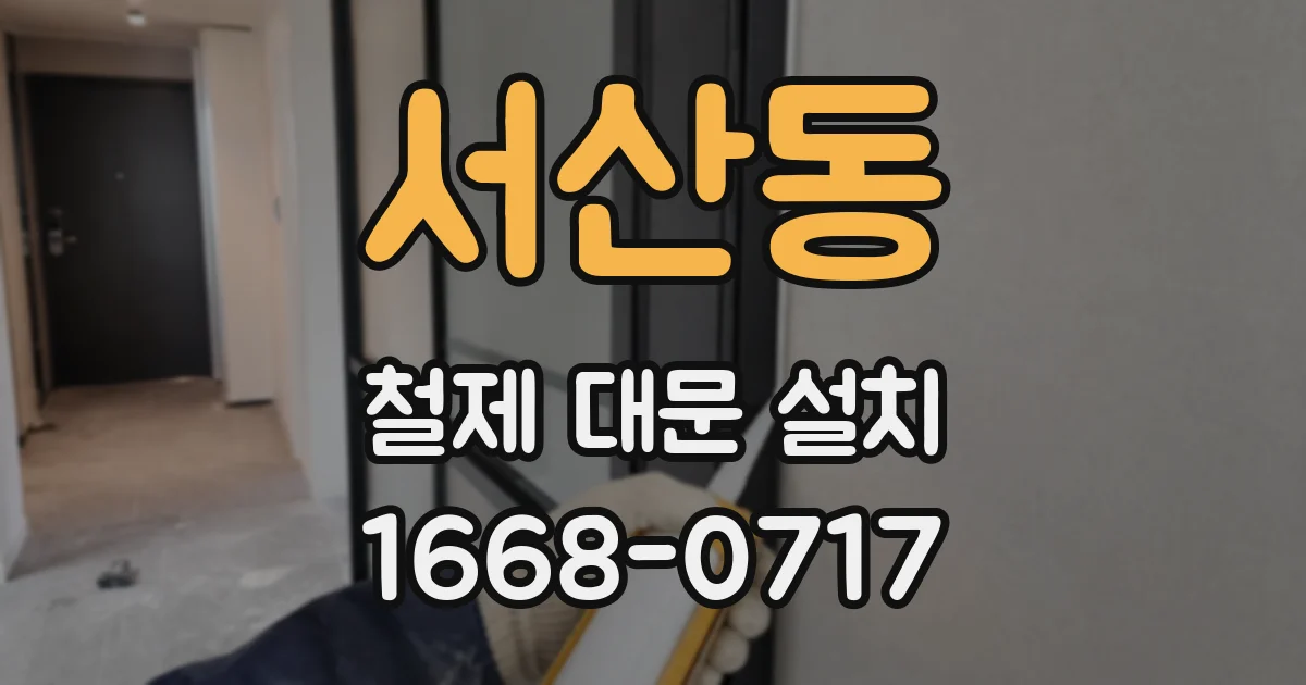 서산동 철제 대문 설치