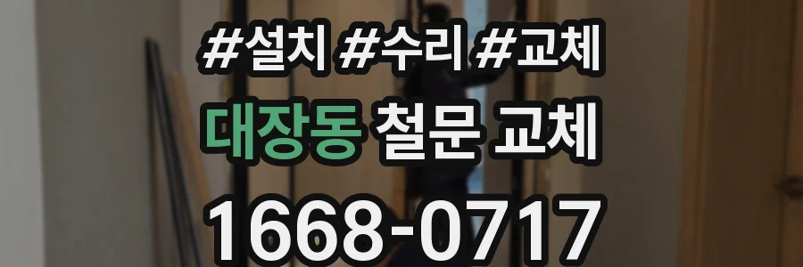 대장동 철문 교체